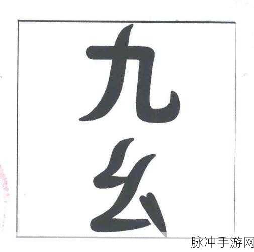 九幺抖阴：探索九幺抖阴的魅力与挑战，揭示背后的秘密与策略