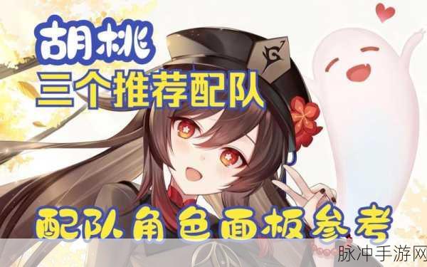 原神胡桃主流阵容选择攻略，详细方法与数据解析