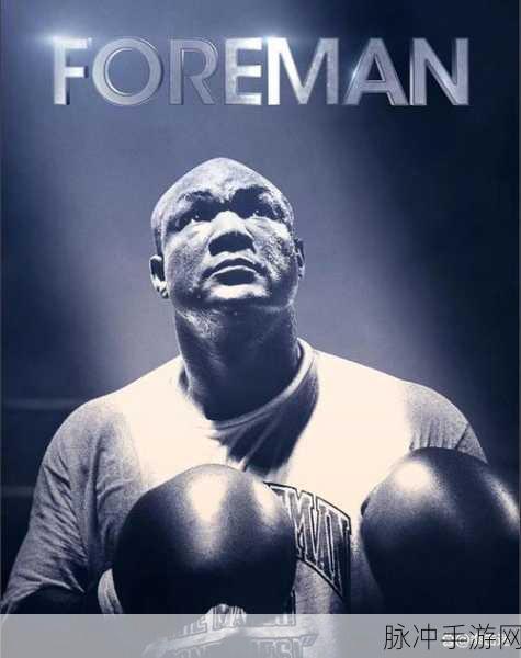 福尔曼的那个手怎么了：“福尔曼的手遭遇了什么样的不幸与挑战？”