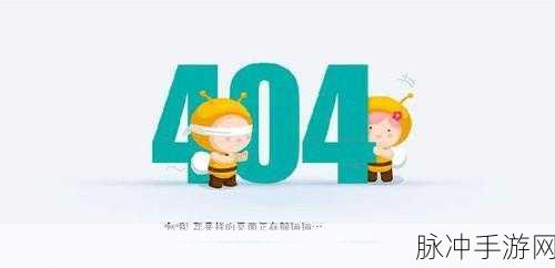 404转播：“404转播：探寻失落的网络奇迹与数字遗产”