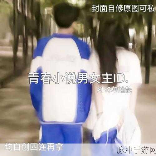 男生女生一起错错错免费下载：男女生一起错过的那些年：青春回忆与成长故事