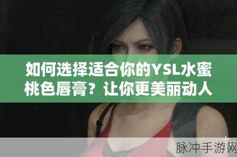 ysl水蜜桃86a：YSL水蜜桃86A：让你的肌肤绽放自然光彩的完美选择