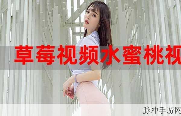 草莓视频xxyy：探索草莓视频：揭秘最热影视作品与精彩内容分享！