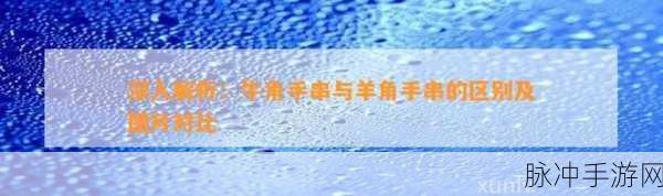 精产国品一二三产品区别9视频：“深入解析精产国品一二三产品的区别与特色”