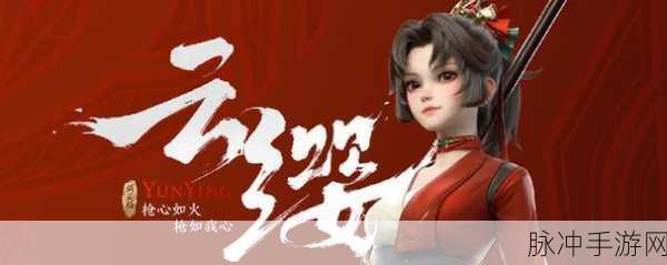 云缨拿枪自谓：“云缨驾枪，勇闯江湖展英姿”