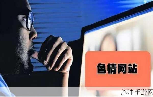 未成年人不能看的色禁网站：未成年人应避免访问的色情禁忌网站及其影响解析