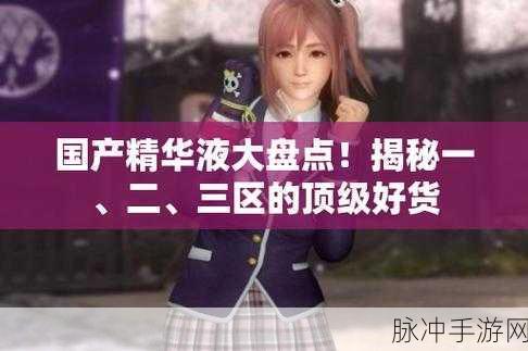 国产一区二区午夜精华液：探索国产一区二区午夜精华液的魅力与效果揭秘