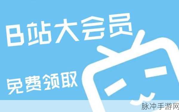 全国免费b站永久享受免费：全国用户福利：享受B站永久免费会员服务新政策！