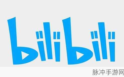 b站软件推广网站2023：2023年全新B站软件推广网站，助力内容创作者与观众互动！