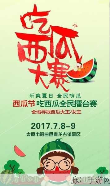 往期回顾 必吃大瓜：“回顾精彩瞬间，必吃大瓜带你重温热辣时刻”