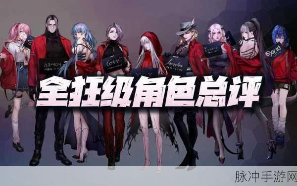 无期迷途精准角色深度解析与评价