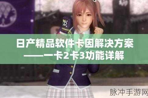 在线视频1卡二卡三卡：畅享无限精彩：在线视频一卡二卡三卡全攻略