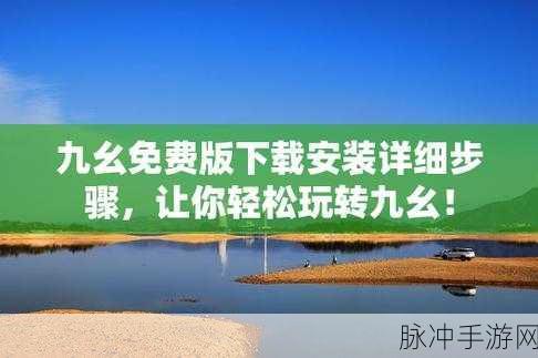 九幺9·1旧版安装：九幺9·1旧版安装指南：轻松升级新版本的方法与技巧