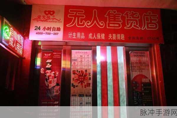 南充成人用品24无人售货店：南充成人用品无人售货店全新扩展计划，便捷购物新体验