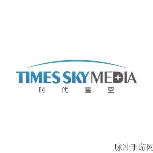 星空传播传媒有限公司：拓展星空传播传媒有限公司：引领未来，连接梦想与现实的桥梁