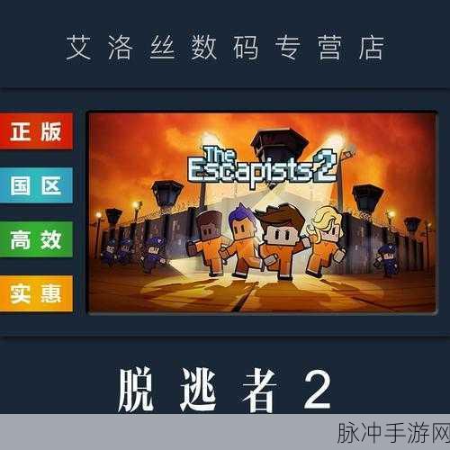 逃脱者2平台改名叫什么名字：《逃脱者2》在平台上的新名称可以改为《全新挑战：逃脱者2重返绝境之旅》。