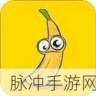 香蕉视频破解：破解香蕉视频的全新方法与技巧大揭秘！