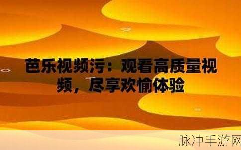 污污的软件：“提升创意与趣味的污污软件，尽享无限可能！”