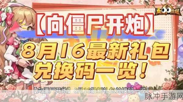 向僵尸开炮 礼包码：拓展向僵尸开炮：获取超值礼包码，助你战无不胜！