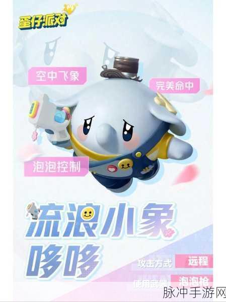 蛋仔派对流浪小象玩法全解析