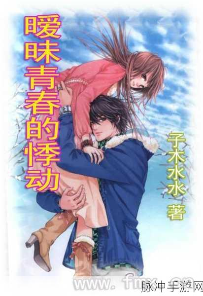 羞羞漫画ss：羞羞漫画SS：青春悸动中的甜蜜冒险与成长