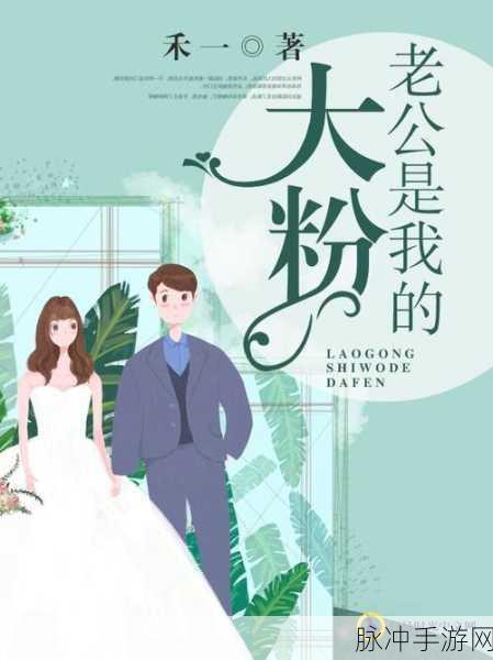 我的老公是条狗白丽珍：我老公是条狗：一段奇妙的爱情故事与成长历程