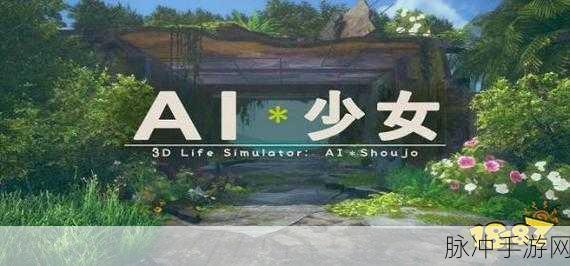 ai少女进入后怎么导入地图：在拓展AI少女后，导入新地图需要先找到相应的地图文件，然后通过游戏内的选项菜单选择“导入”，接着按照提示完成标题设置。