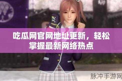 热点爆料入口官方：“全面升级！热议话题最新爆料入口正式上线”