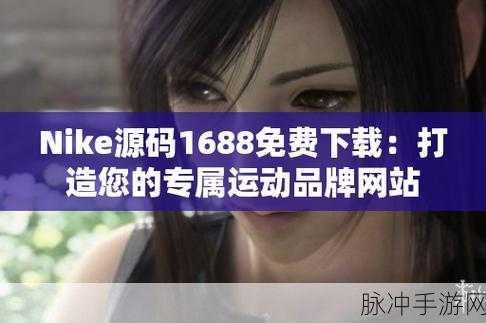 成品网站nike：探索Nike官方网站，尽享最新运动装备与时尚潮流！