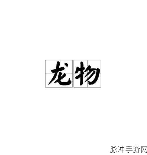 yw193.coc龙物：探索yw193.coc龙物的神秘世界与奇妙体验