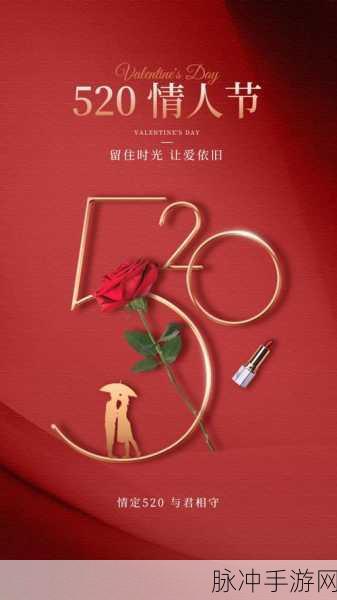 我爱搞-520APP：“我爱搞-520APP：让你的爱情更加甜蜜有趣”