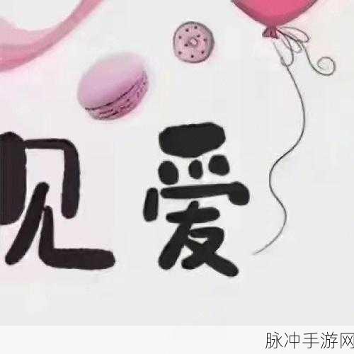 我爱搞-520APP：“我爱搞-520APP：让你的爱情更加甜蜜有趣”