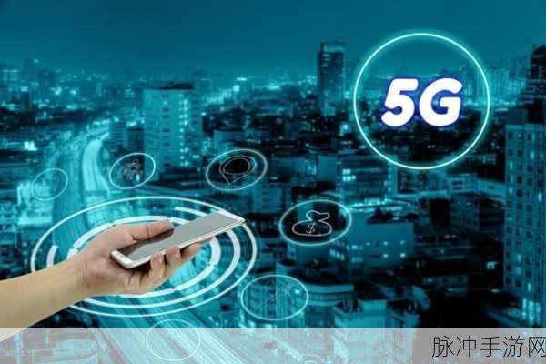 5G网络罗志祥：全面推动5G网络建设，助力智能生活新时代！