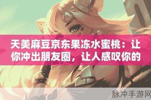 蜜桃传媒果冻传媒：“蜜桃传媒果冻传媒：开启全新视听盛宴的数字时代”