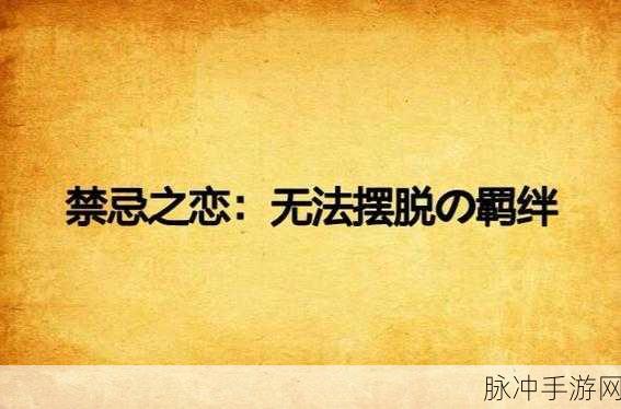 母子黄小说：禁忌之恋：母子之间不可言说的秘密