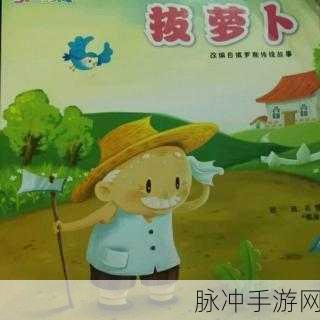 拔萝卜生猴子：拔萝卜的智慧与挑战：猴子们的奇妙冒险