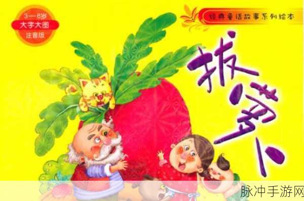 拔萝卜生猴子：拔萝卜的智慧与挑战：猴子们的奇妙冒险