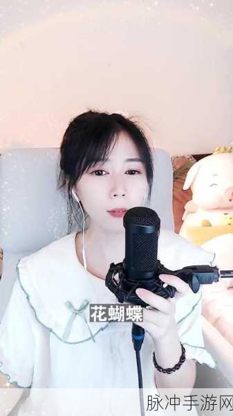 花蝴蝶真人直播app：花蝴蝶真人直播APP：畅享精彩互动与无限魅力的全新体验