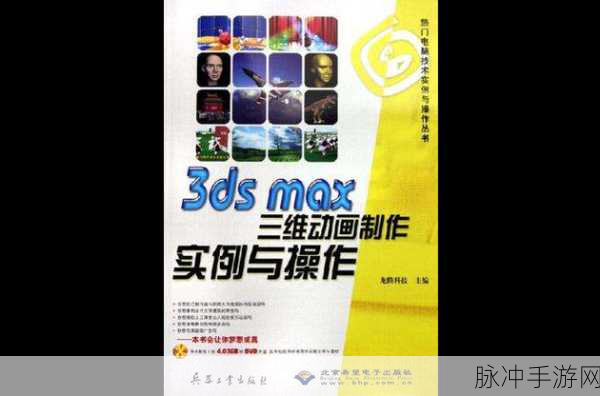 3dmax动画入口：探索3D Max动画制作的全新视角与创作技巧分享