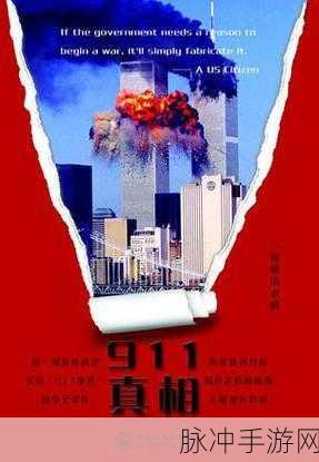 911爆料八卦有理无罪：“揭秘911：真相背后的阴谋与八卦，谁能洗清冤屈？”