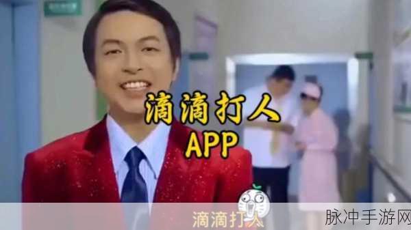 滴滴打人app：“安全出行新选择：滴滴打人APP全新升级体验”