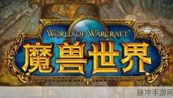 魔兽世界符号：探索魔兽世界符号背后的神秘故事与文化意义