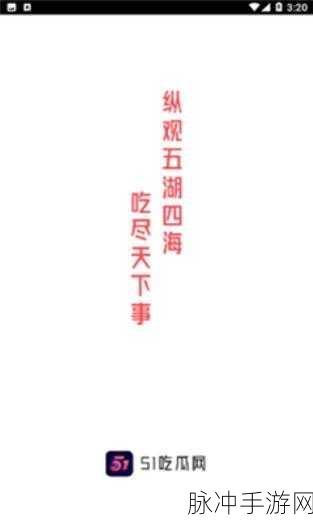 51今日吃瓜调教：今日吃瓜：51话题热议，真相揭秘与趣闻分享