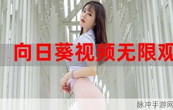 向日葵未成年人视频app无限观看ios：畅享无限向日葵未成年人视频，尽在iOS应用体验！
