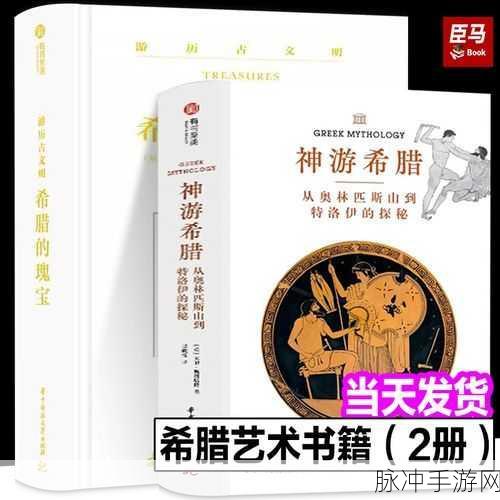 希腊DLC：希腊神话：重返古代文明的探险之旅