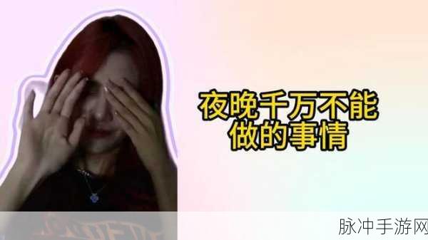 夜间100款禁：夜间禁忌100种活动：探索深夜不宜的行为与生活智慧