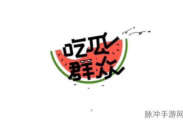 17c.吃瓜：17c. 吃瓜群众围观热议，社会热点事件引发关注与讨论。