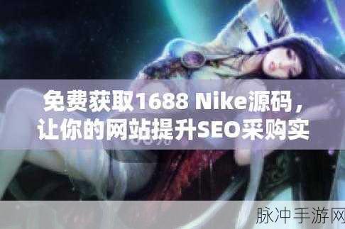 网站免费源码1688：获取1688拓展网站的免费源码，轻松搭建您的电商平台