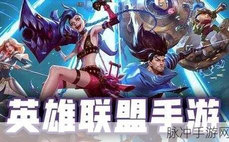 LOL手游活动预告：英雄联盟手游精彩活动预告，助你畅玩无限乐趣！