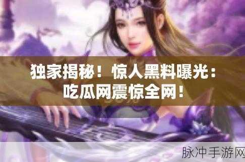 吃瓜黑料福利导航大全：全方位揭秘娱乐圈吃瓜黑料福利导航平台大全